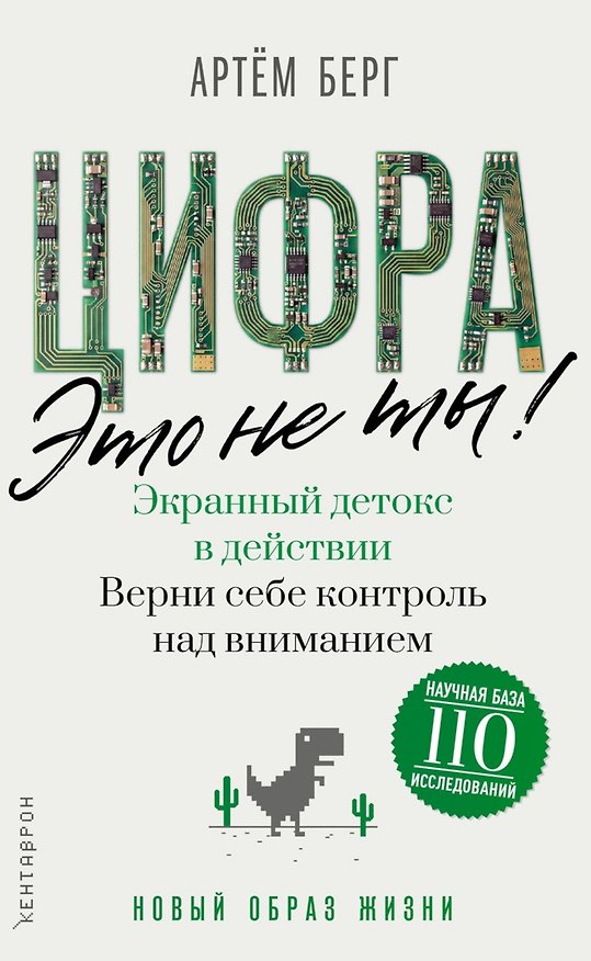 Книга Цифра – это не ты. Экранный детокс в действии. Верни себе контроль над вниманием (Артем Берг) — 1