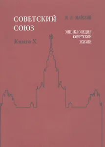 Советский Союз. Книга X. Энциклопедия советской жизни