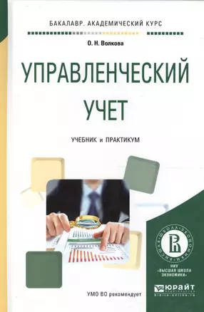 Управленческий учет Учеб. и практ. для академ. бак. (БакалаврАК) Волкова — 2562346 — 1