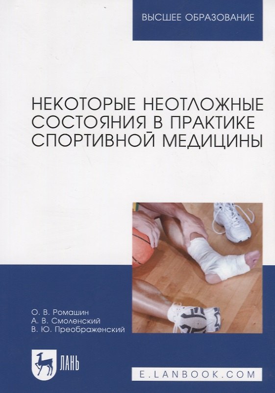 Книга Некоторые неотложные состояния в практике спортивной медицины. Учебное пособие () — 1