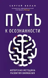 Путь к осознанности. Авторская методика развития внимания (с автографом)