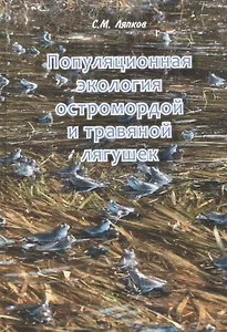 Популяционная экология остромордой и травяной лягушек