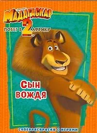 Книга Мадагаскар-2.Побег в Африку. Сын вождя: Суперраскраска с играми (Н. Сушкова)
