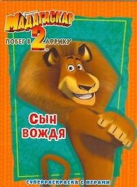 Книга Мадагаскар-2.Побег в Африку. Сын вождя: Суперраскраска с играми (Н. Сушкова) — 1