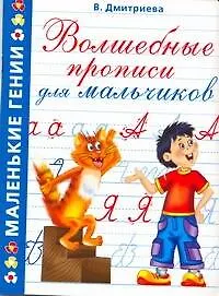 Волшебные прописи для мальчиков