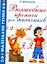 Волшебные прописи для мальчиков — 2179940 — 1