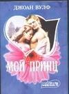 Мой принц
