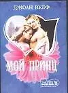 Мой принц