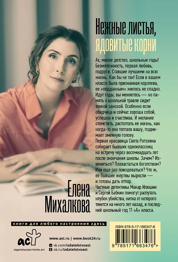 Книга Нежные листья, ядовитые корни (Елена Михалкова) — 2
