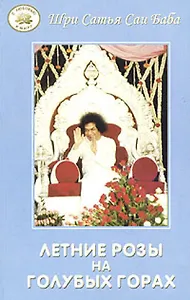 Летние розы на Голубых Горах