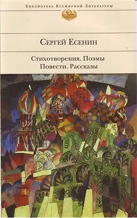 Книга Стихотворения. Поэмы. Повести. Рассказы (Сергей Есенин)