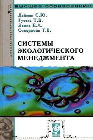 Книга Системы экологического менеджента: Практический курс () — 1