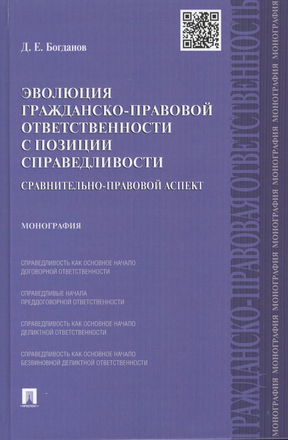 Эволюция гражданско-правовой ответственности с позиции справедливости: сравнительно-правовой аспект.