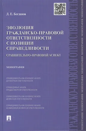 Книга Эволюция гражданско-правовой ответственности с позиции справедливости: сравнительно-правовой аспект. (Д. Богданов)
