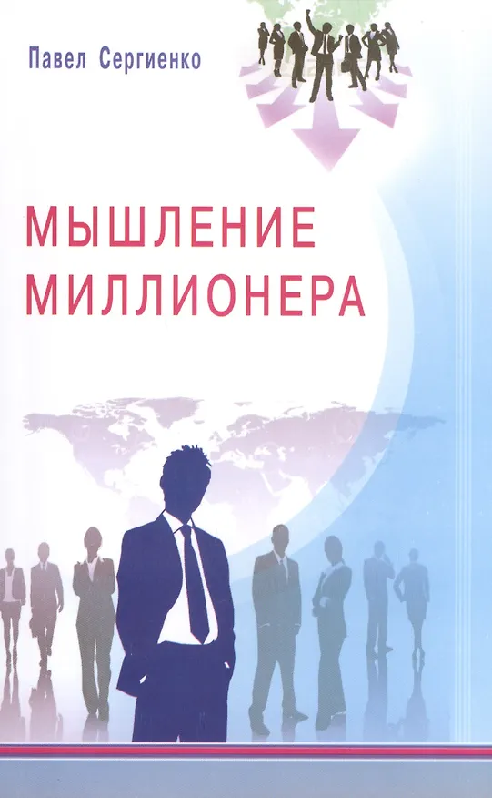 Книга Мышление миллионера () — 1