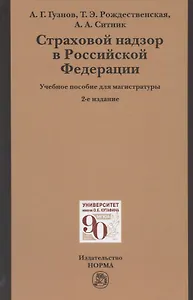Страховой надзор в Российской Федерации: Учебное пособие для магистратуры