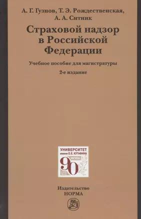 Страховой надзор в Российской Федерации: Учебное пособие для магистратуры — 2830699 — 1