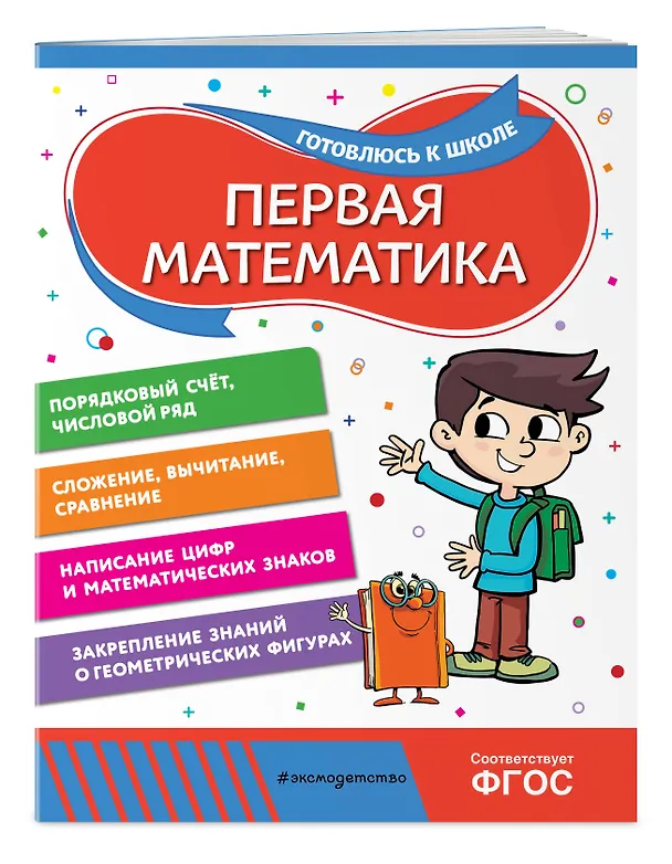 Книга Первая математика (Анна Горохова, Татьяна Колесникова) — 4