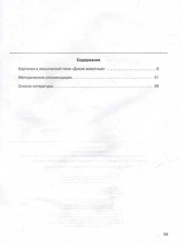Книга Развитие мыслительной деятельности у детей дошкольного возраста с ОВЗ (4-7 лет). Рабочая тетрадь № 4. Лексическая тема «Дикие животные»: комплект рабочих материалов для работы с дошкольниками (Елена Спирева) — 3