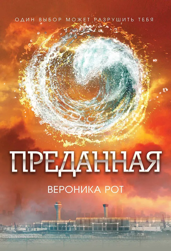 Книга Преданная: роман (Вероника Рот) — 1