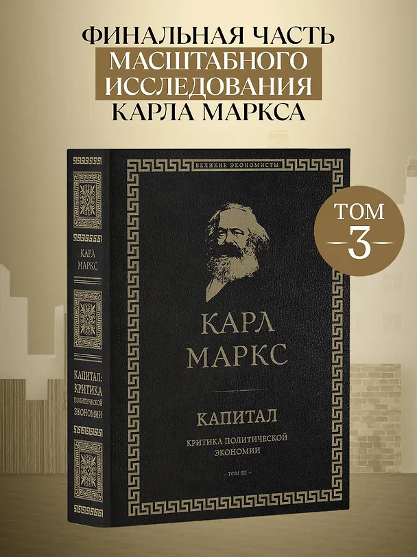 Книга Капитал: критика политической экономии. Том III (Карл Маркс) — 5