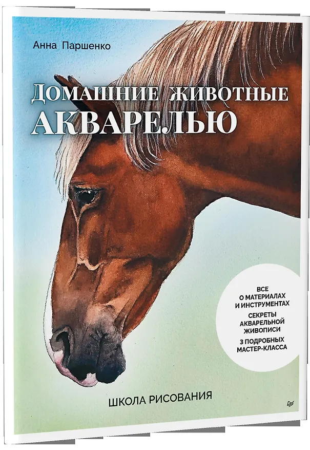 Книга Школа рисования. Домашние животные акварелью (Анна Паршенко) — 10