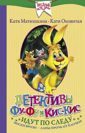 Книга Детективы Фу-Фу и Кис-Кис идут по следу. Носки врозь! Лапы прочь от елочки! (Екатерина Матюшкина)