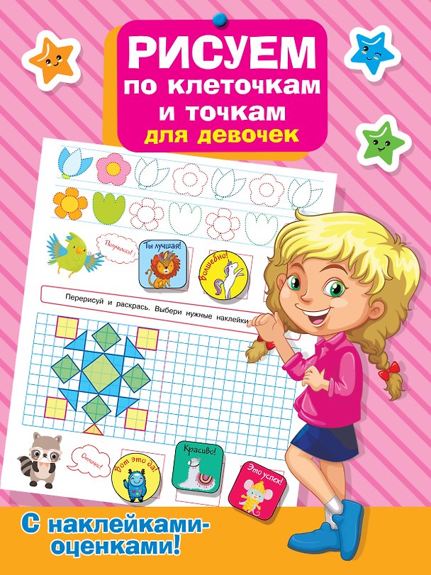 Книга Рисуем по клеточкам и точкам для девочек () — 1