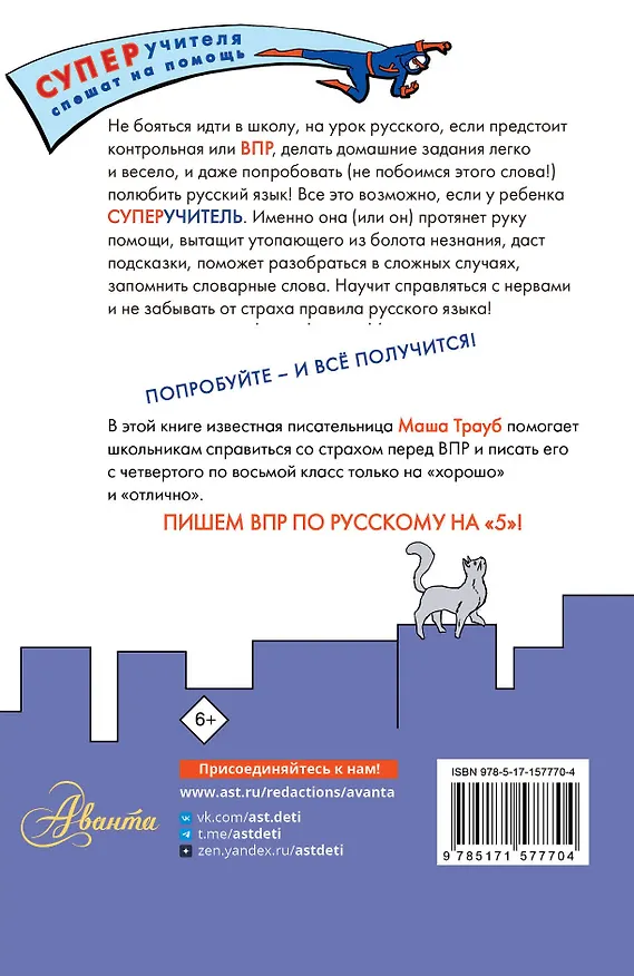 Книга ВПР. Русский язык. 4-8 классы (Маша Трауб) — 2