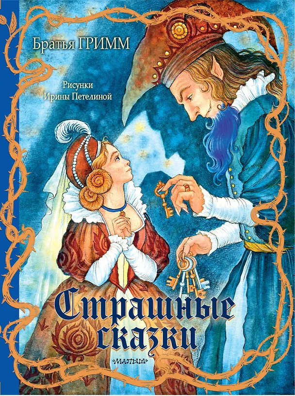 Книга Страшные сказки (Вильгельм Гримм, Якоб Гримм) — 1
