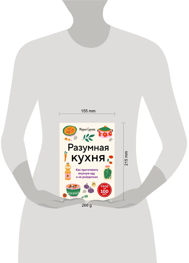 Книга Разумная кухня. Как приготовить вкусную еду и не разориться (Мария Сурова) — 16