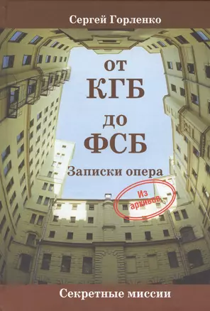 От КГБ до ФСБ. Записки опера — 2466004 — 1