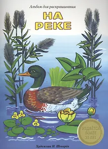 Альбом для раскрашивания. На реке