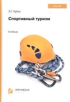 Спортивный туризм. Учебник
