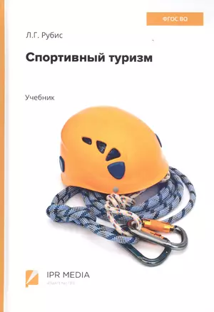 Спортивный туризм. Учебник — 2705637 — 1