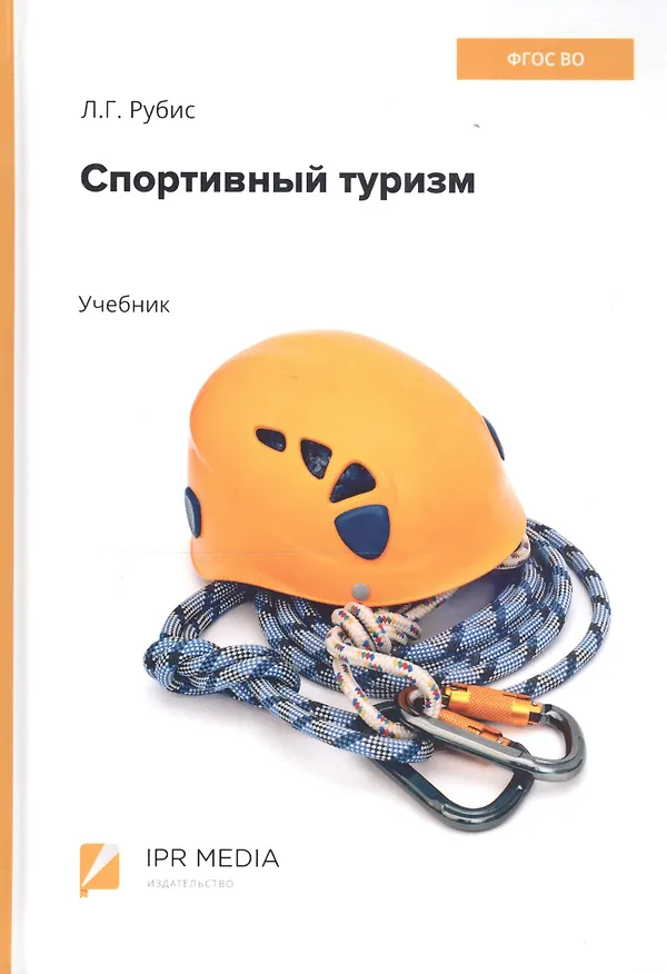 Книга Спортивный туризм. Учебник (Людмила Рубис) — 1