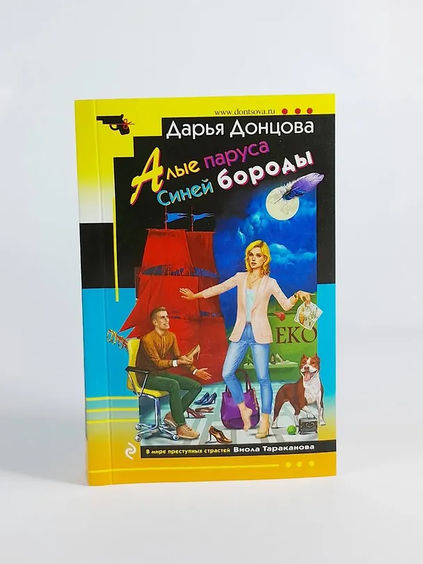 Книга Алые паруса Синей бороды (Дарья Донцова) — 11