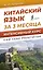 Китайский язык за 3 месяца. Интенсивный курс — 2944181 — 1
