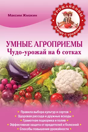 Умные агроприемы. Чудо-урожай на 6 сотках — 2401576 — 1