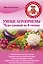Умные агроприемы. Чудо-урожай на 6 сотках — 2401576 — 1