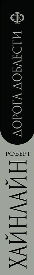 Книга Дорога доблести. Пер. с англ. (Роберт Хайнлайн) — 3