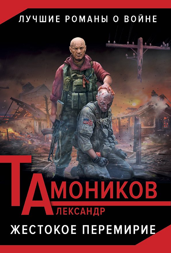 Книга Жестокое перемирие (Александр Тамоников) — 1