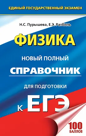 Книга ЕГЭ 2018 : Физика : Новый полный справочник для подготовки к ЕГЭ. 2-е издание, переработанное и дополненное (Наталия Пурышева, Елена Ратбиль)