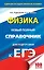 ЕГЭ 2018 : Физика : Новый полный справочник для подготовки к ЕГЭ. 2-е издание, переработанное и дополненное — 2605536 — 1