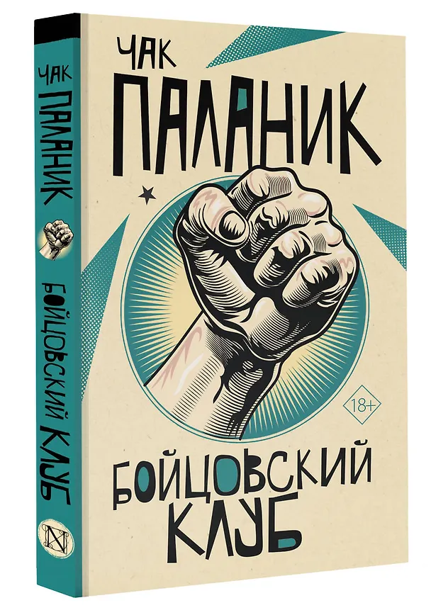 Книга Бойцовский клуб (Чак Паланик) — 4