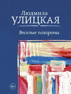 Книга Веселые похороны (Людмила Улицкая)