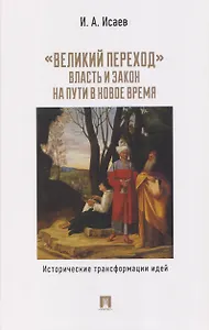 "Великий переход": власть и закон на пути в Новое время. Исторические трансформации идей