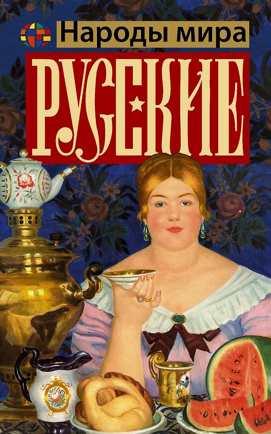 Книга Русские (Андрей Шляхов) — 1