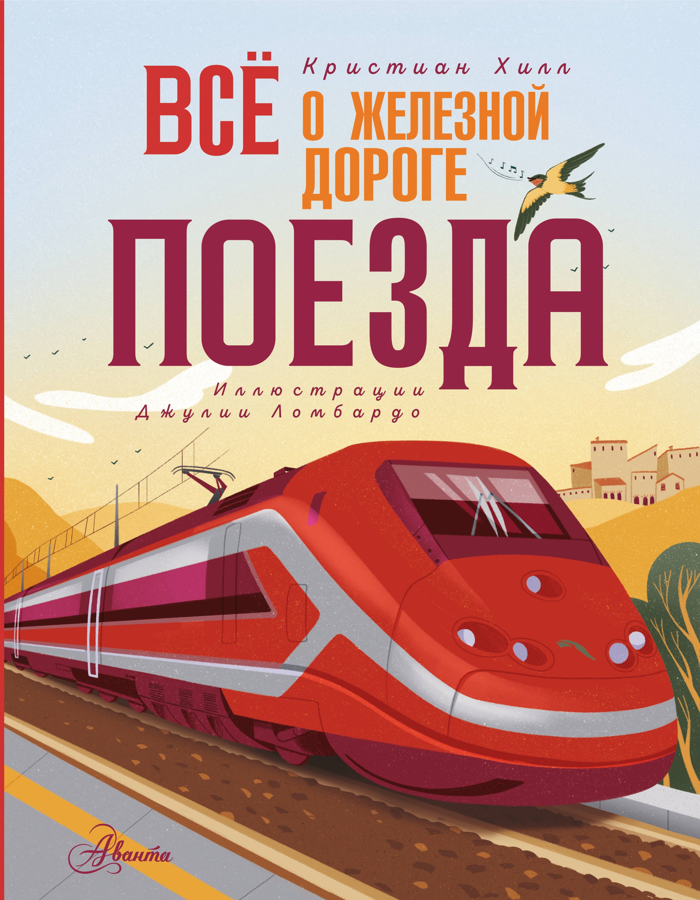 Кристиан Хилл: Всё о железной дороге. Поезда