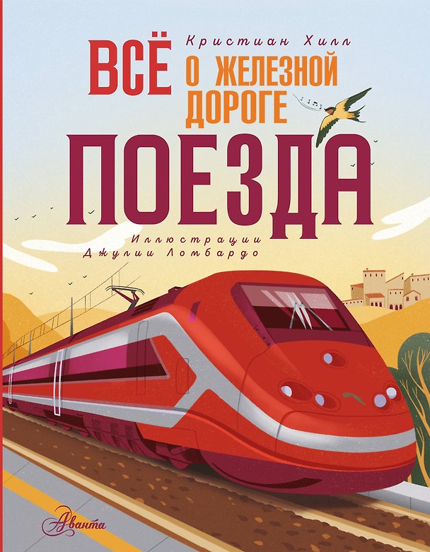 Книга Всё о железной дороге. Поезда (Кристиан Хилл) — 1
